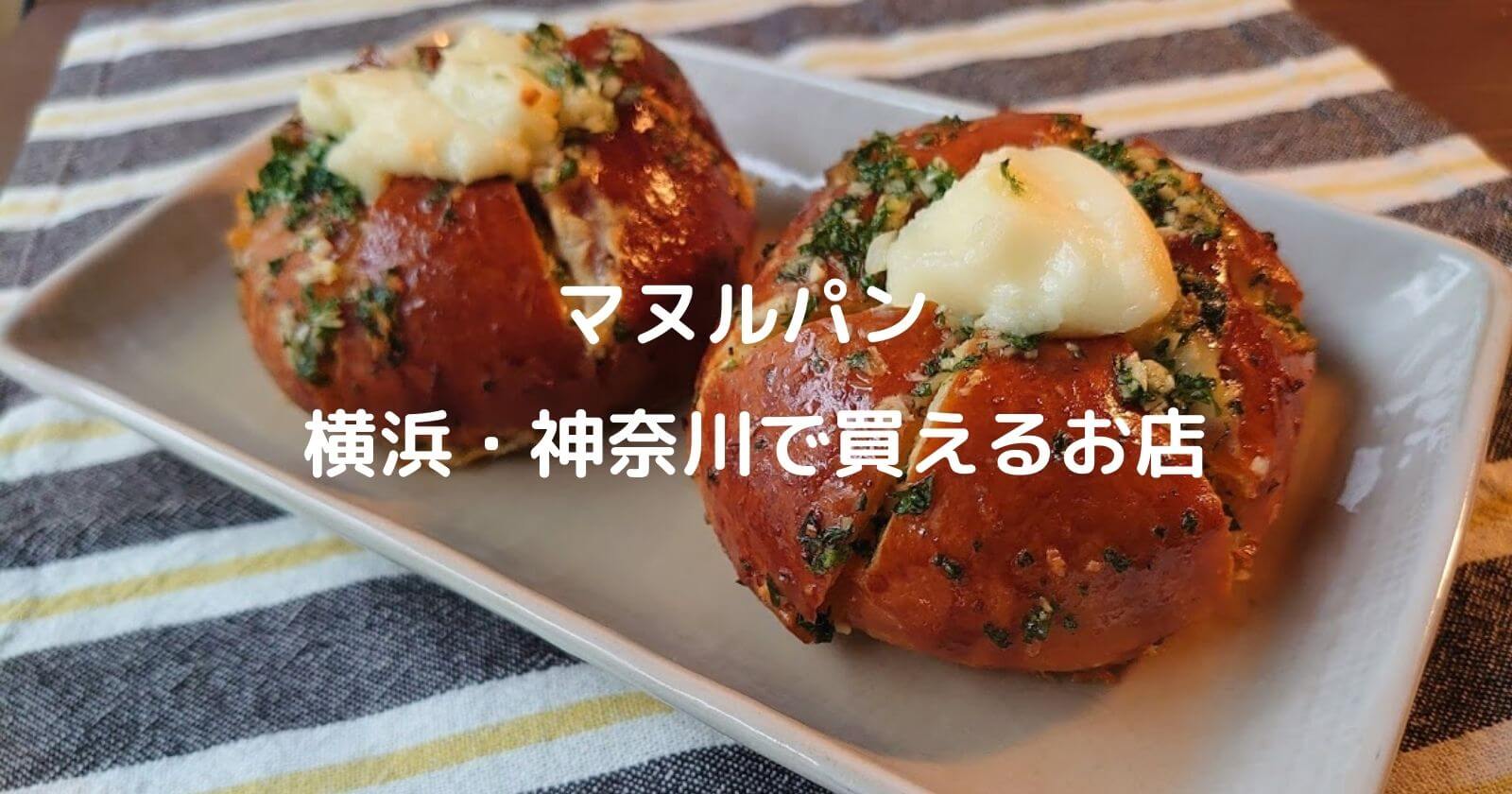 マヌルパン 横浜 神奈川 で買える人気パン屋 お店7選をご紹介