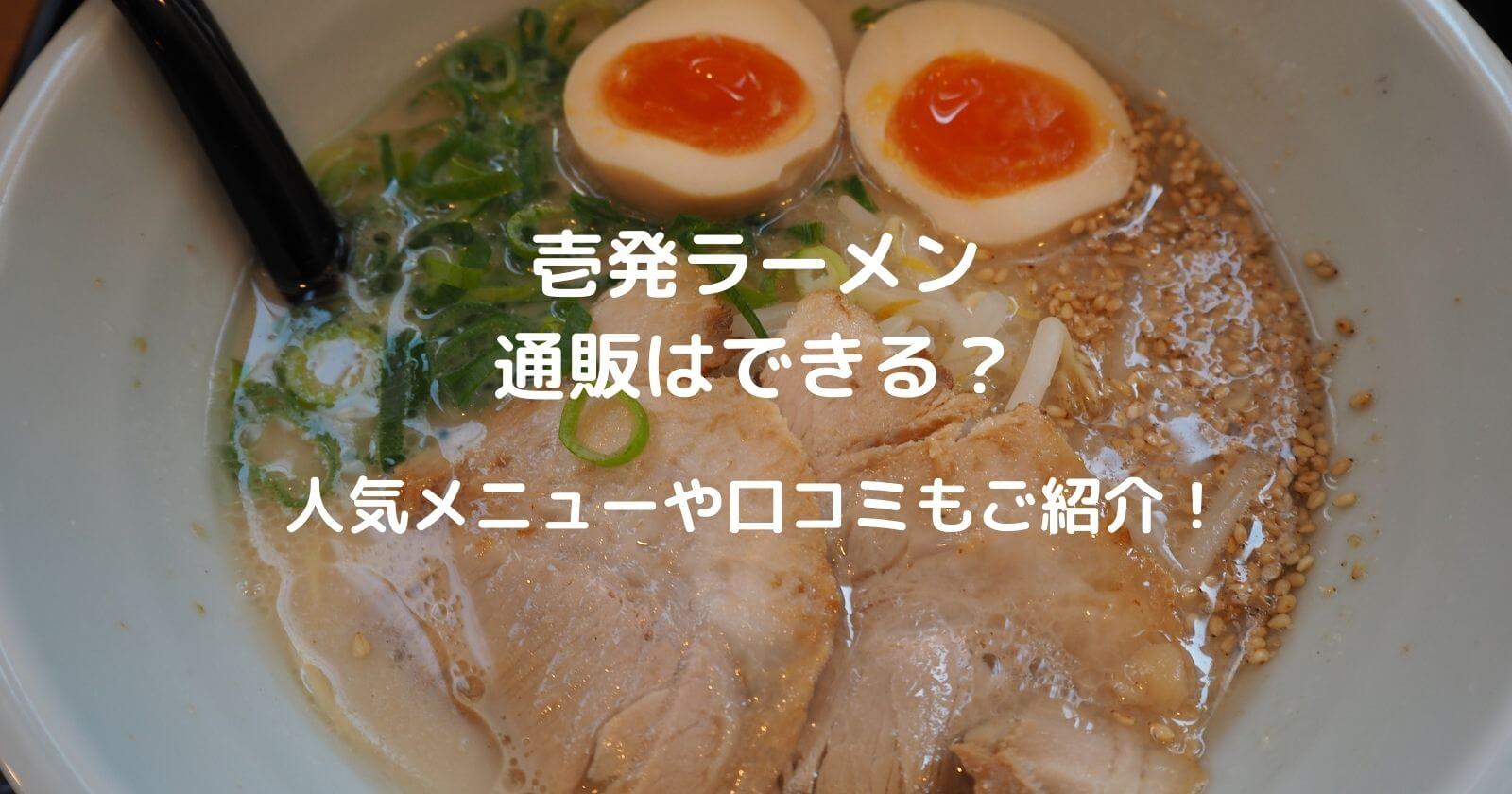 壱発ラーメンの通販はある 店舗の場所やメニュー 口コミもご紹介