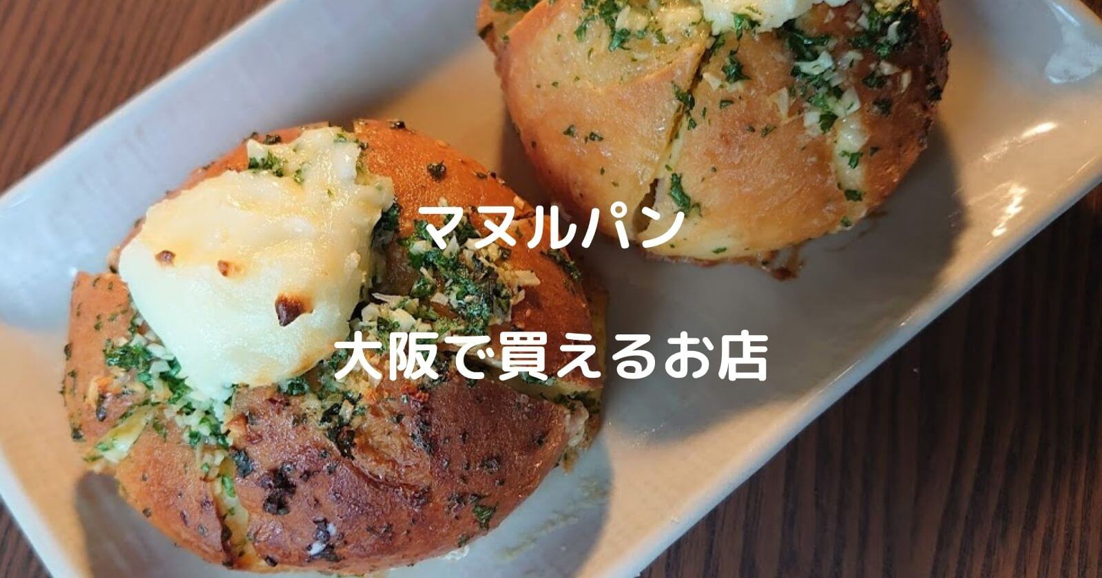 大阪でマヌルパンを買えるパン屋＆お店