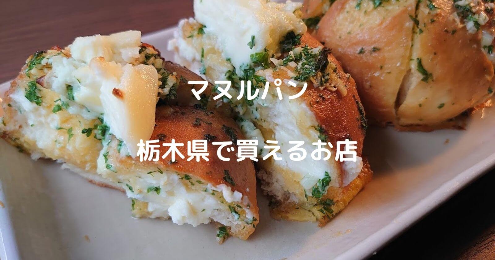 栃木県でマヌルパンを買えるパン屋＆お店