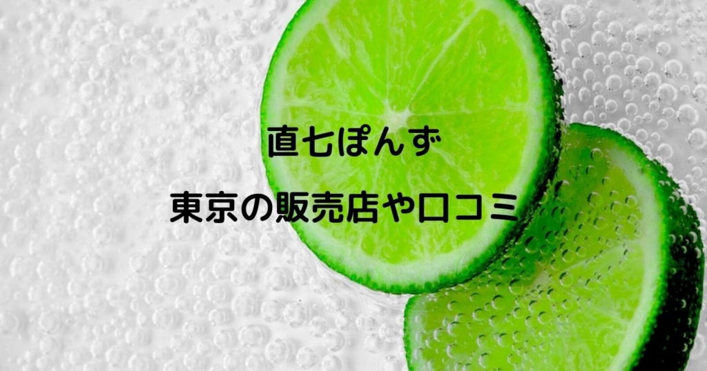 【直七ぽんず】東京の販売店舗・口コミや通販