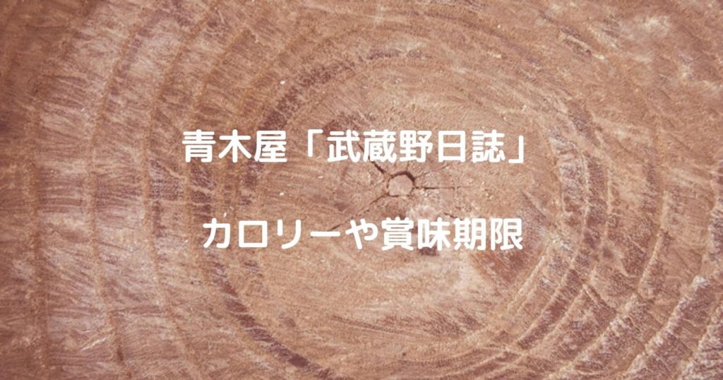 青木屋「武蔵野日誌」のカロリーや賞味期限