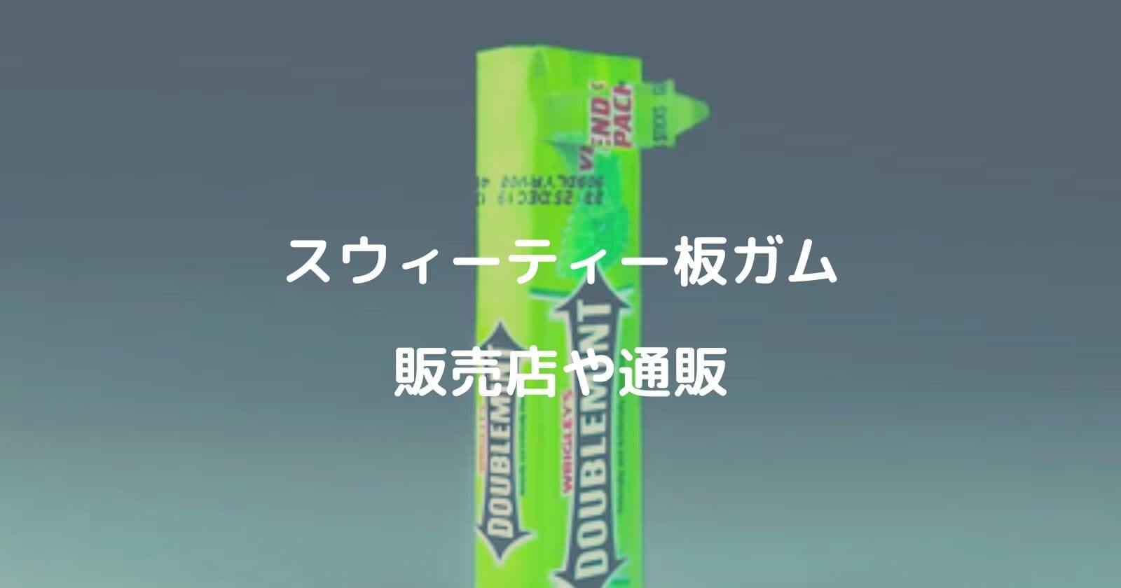 スウィーティーガムはコンビニで売ってる？販売店や通販情報もご紹介