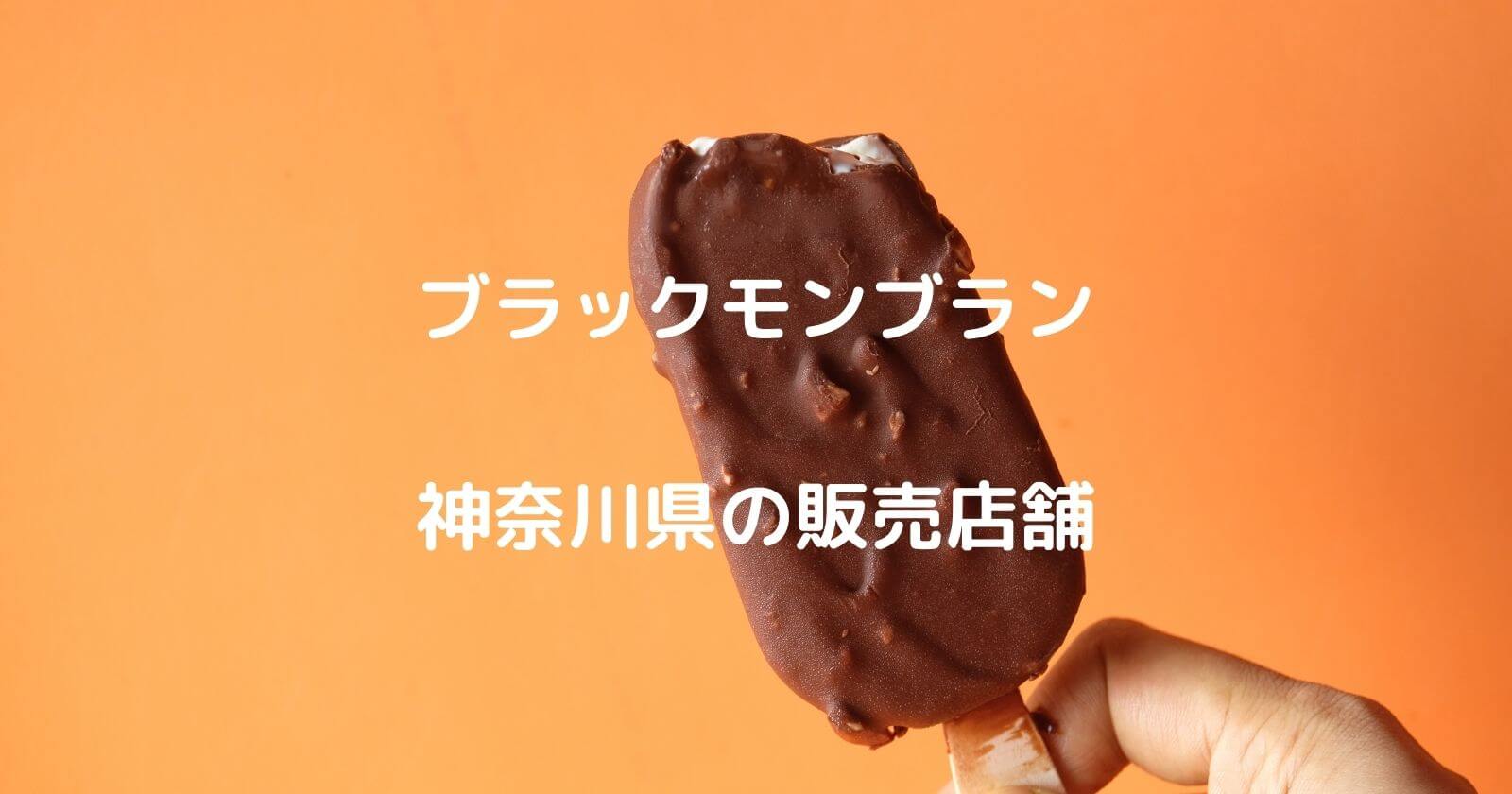 ブラックモンブランは神奈川のどこで売ってる 通販情報もご紹介