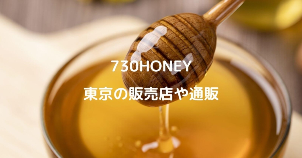 「730HONEY」東京の販売店や通販