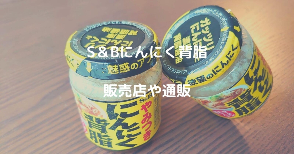 S＆Bにんにく背脂の販売店や通販