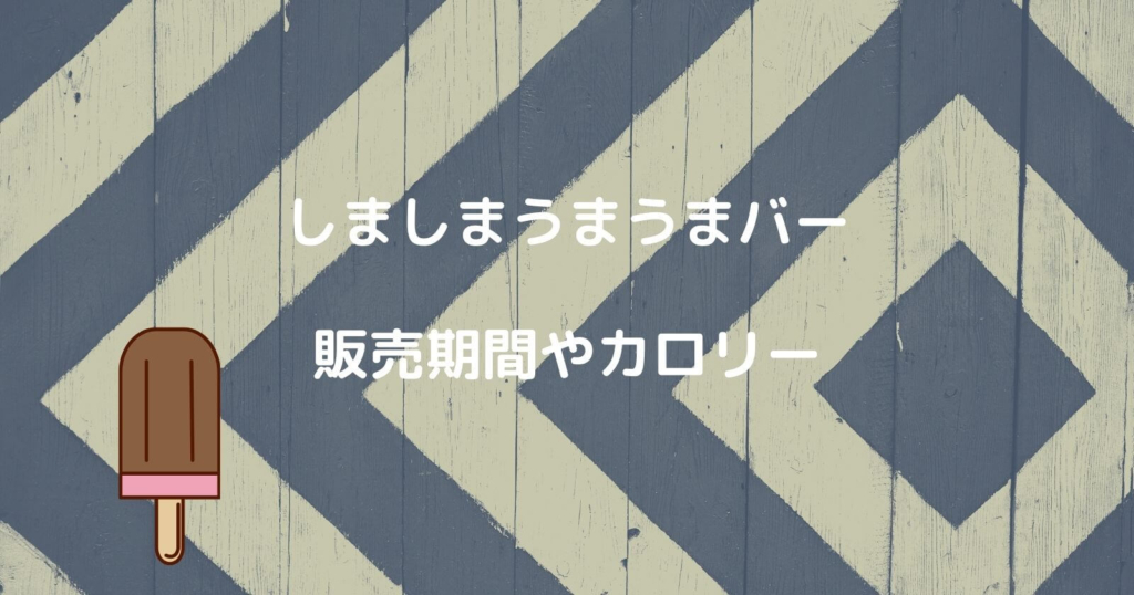 森永「しましまうまうまバー」の販売期間やカロリー