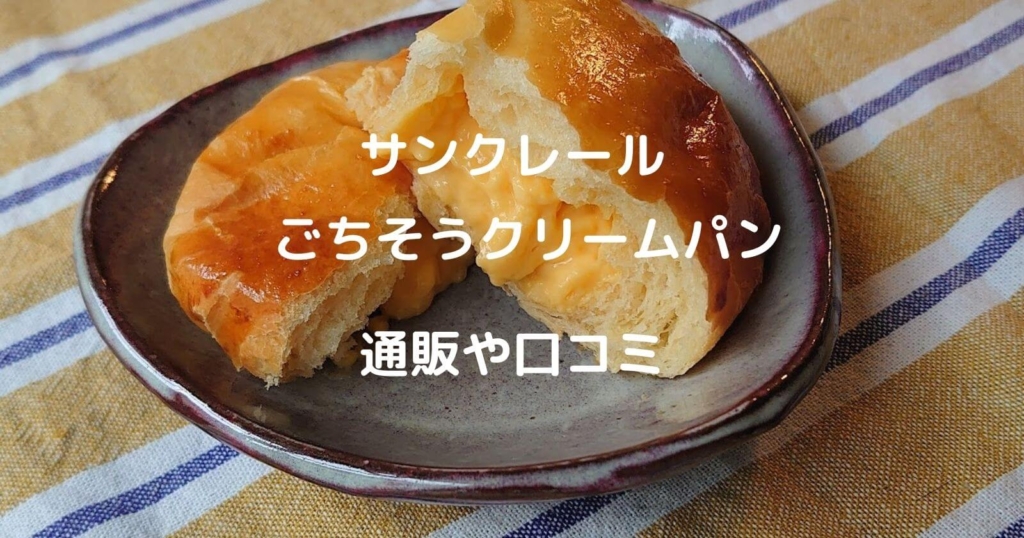 サンクレール「ごちそうクリームパン」のお取り寄せや口コミ