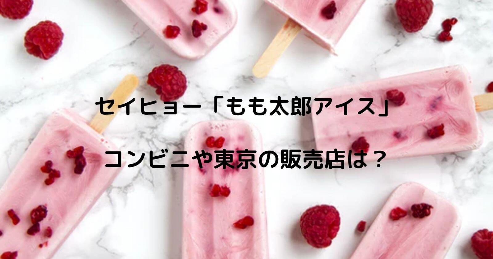 セイヒョー「もも太郎アイス」はコンビニや東京で売ってる？
