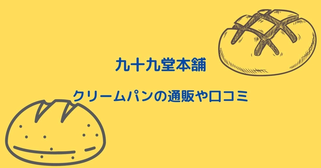 「九十九堂本舗」クリームパンの通販や口コミ