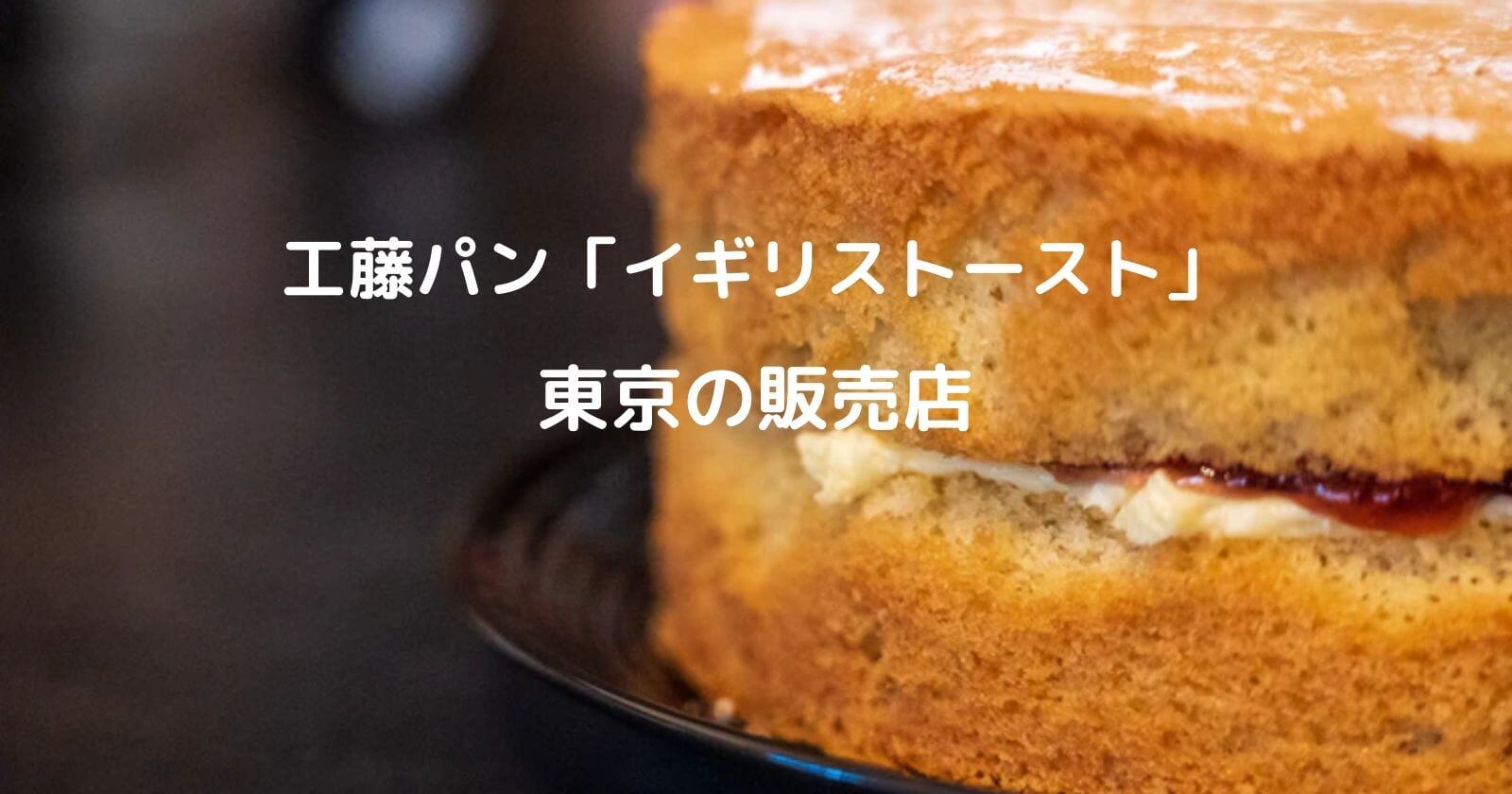 工藤パン「イギリストースト」は東京のどこで買える？
