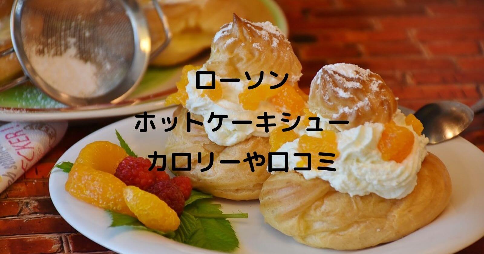 ローソンホットケーキシューのカロリーや口コミ いつまで販売なの