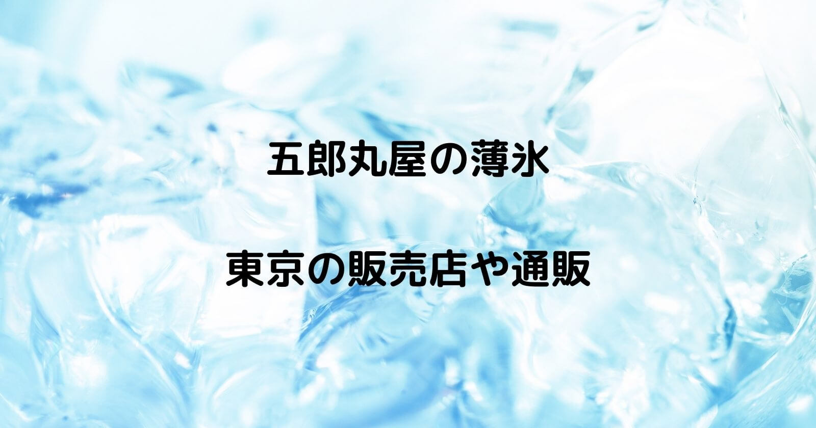 五郎丸屋の薄氷 東京 の販売店はどこ 通販や口コミ 評判もご紹介