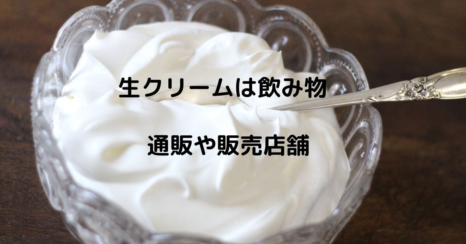 生クリームは飲み物の通販や販売店はどこ 口コミ 評判もご紹介