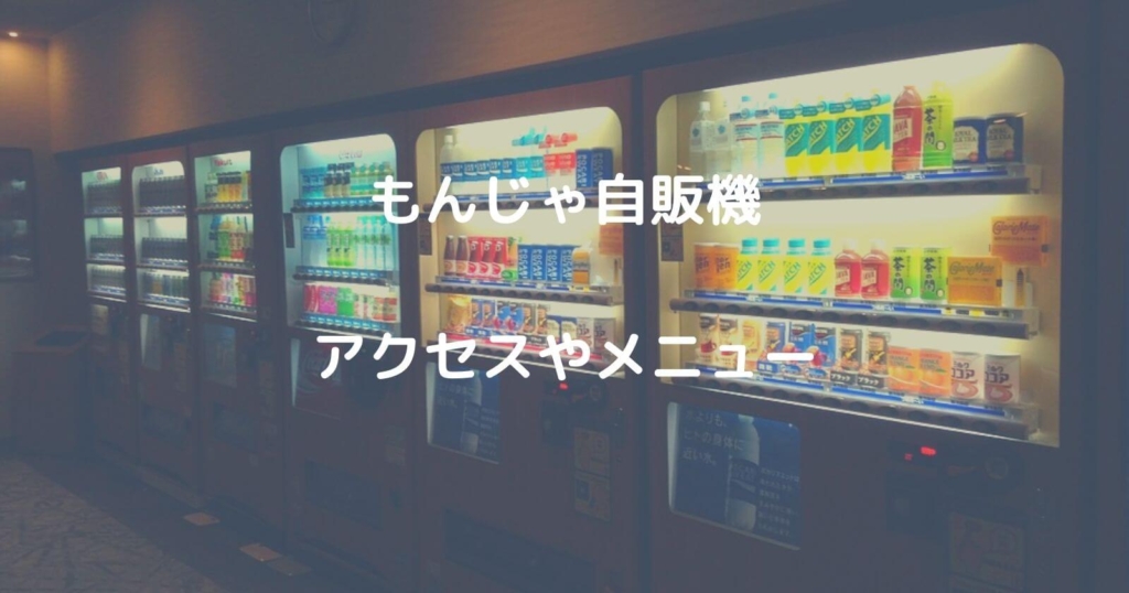 もんじゃ自販機のアクセスやメニュー