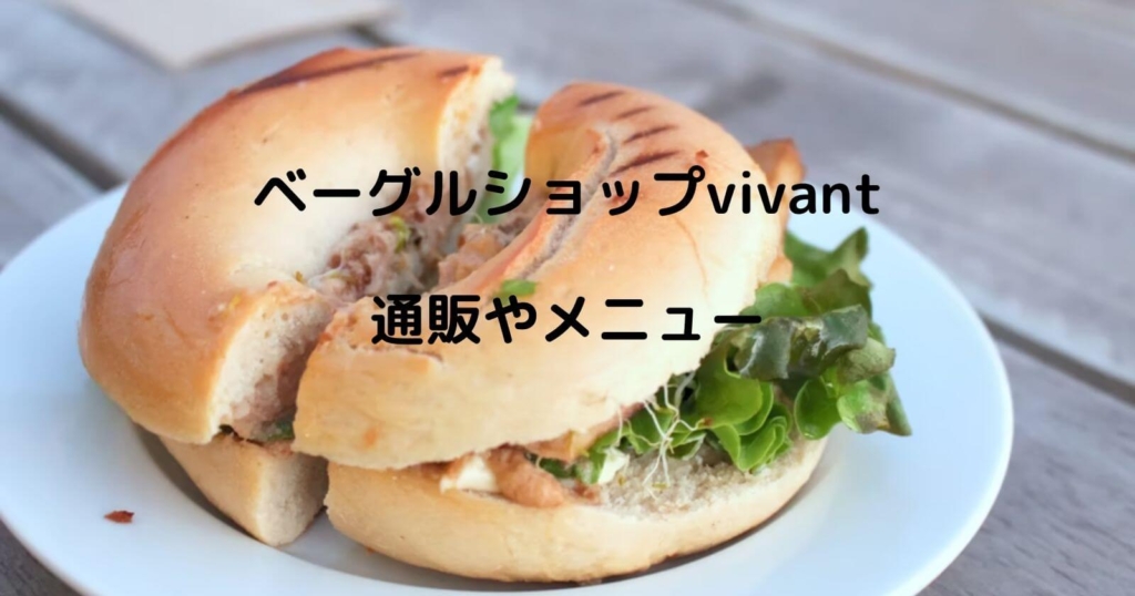 ベーグルショップvivantの通販やメニュー