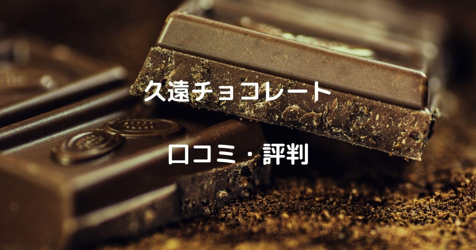 久遠チョコレート