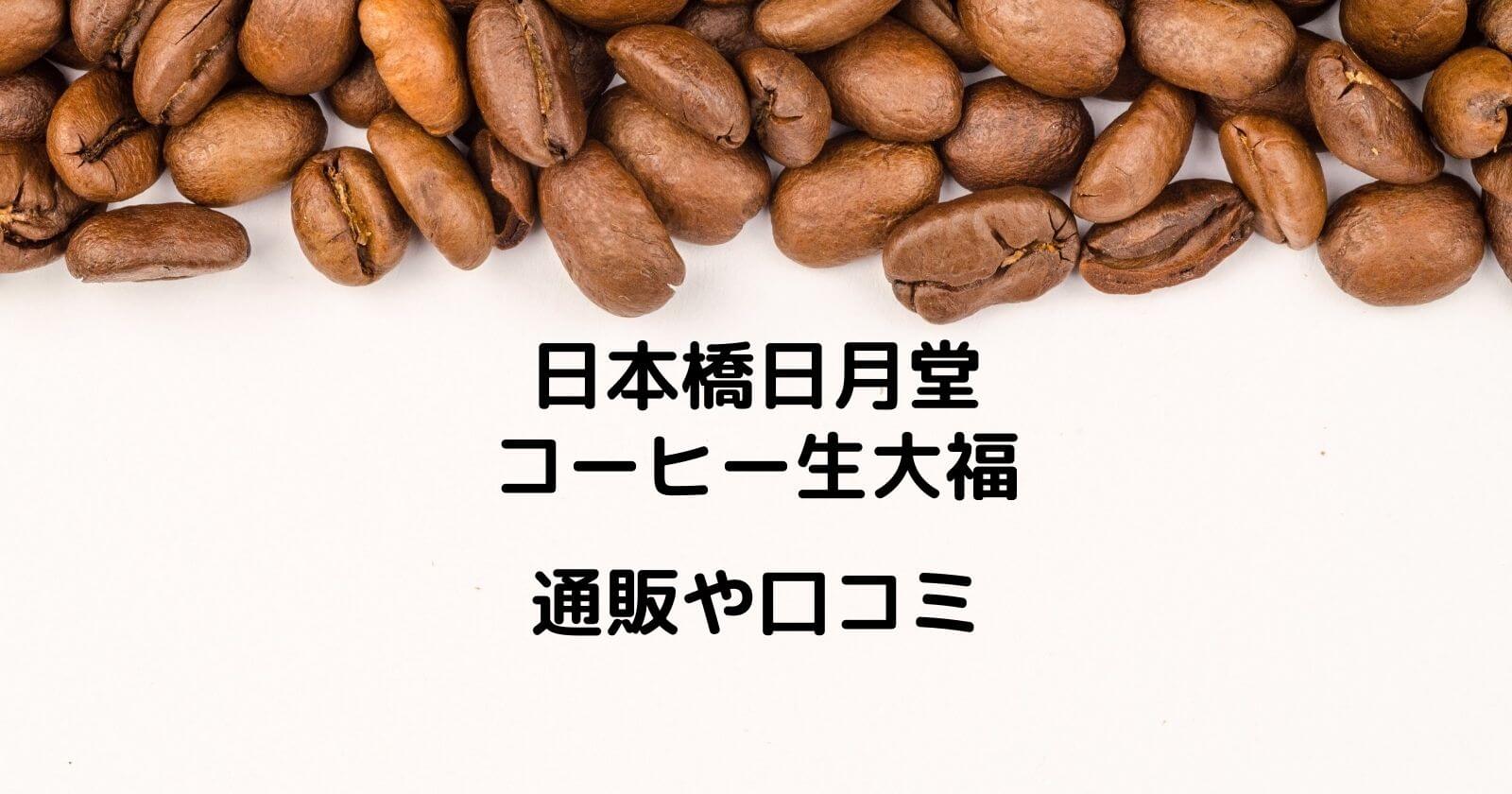 日本橋日月堂「コーヒー生大福」の通販や口コミ