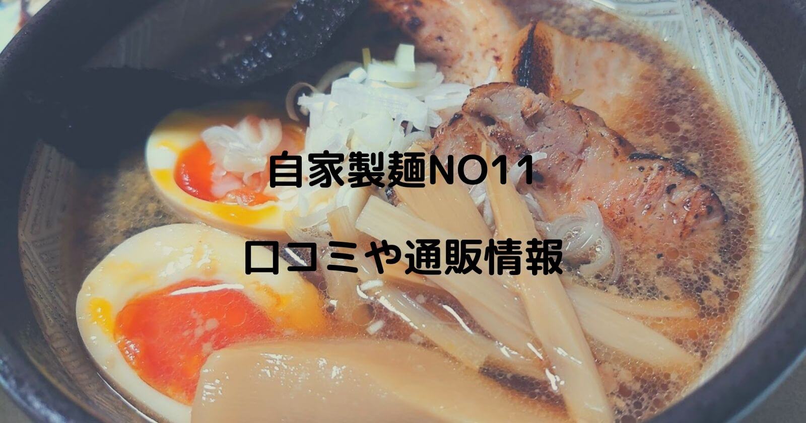 自家製麺NO11ラーメンの口コミ・通販