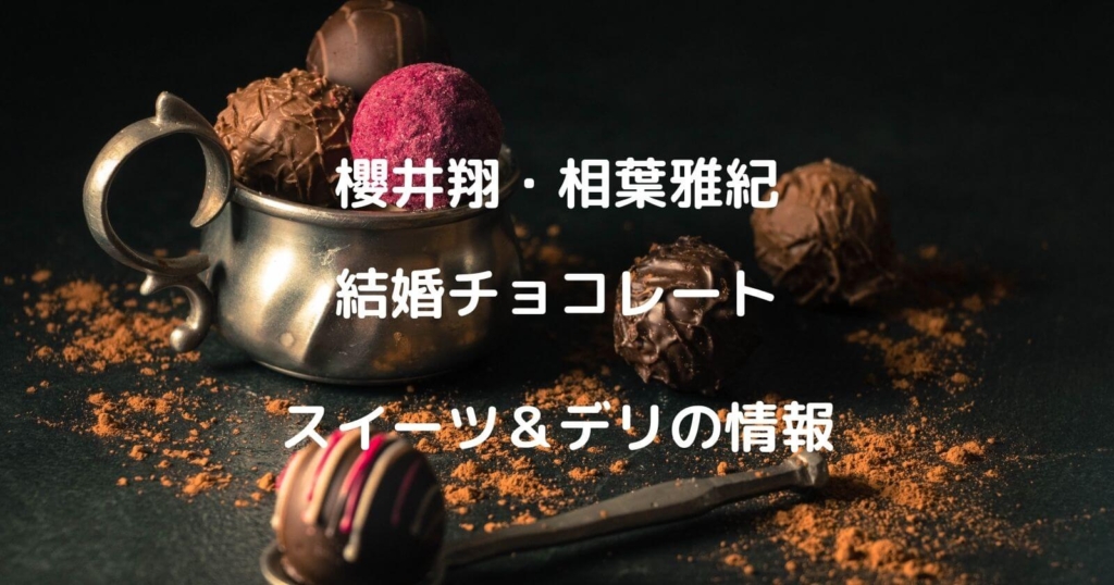 櫻井翔・相葉雅紀「結婚チョコレート」どこで買える？