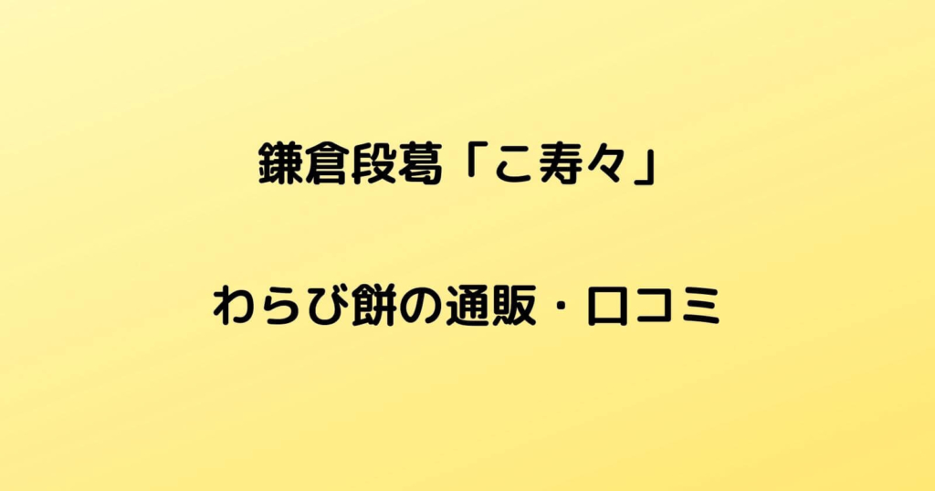 鎌倉段葛「わらび餅」の通販・口コミ