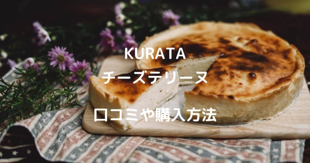 KURATAチーズテリーヌの口コミや購入方法