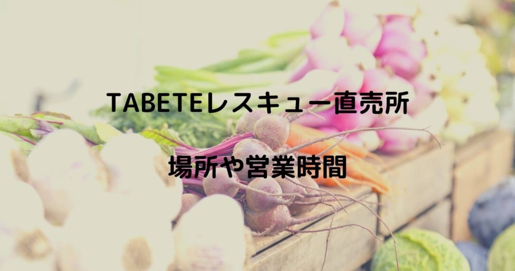 TABETEレスキュー直売所の場所や営業時間