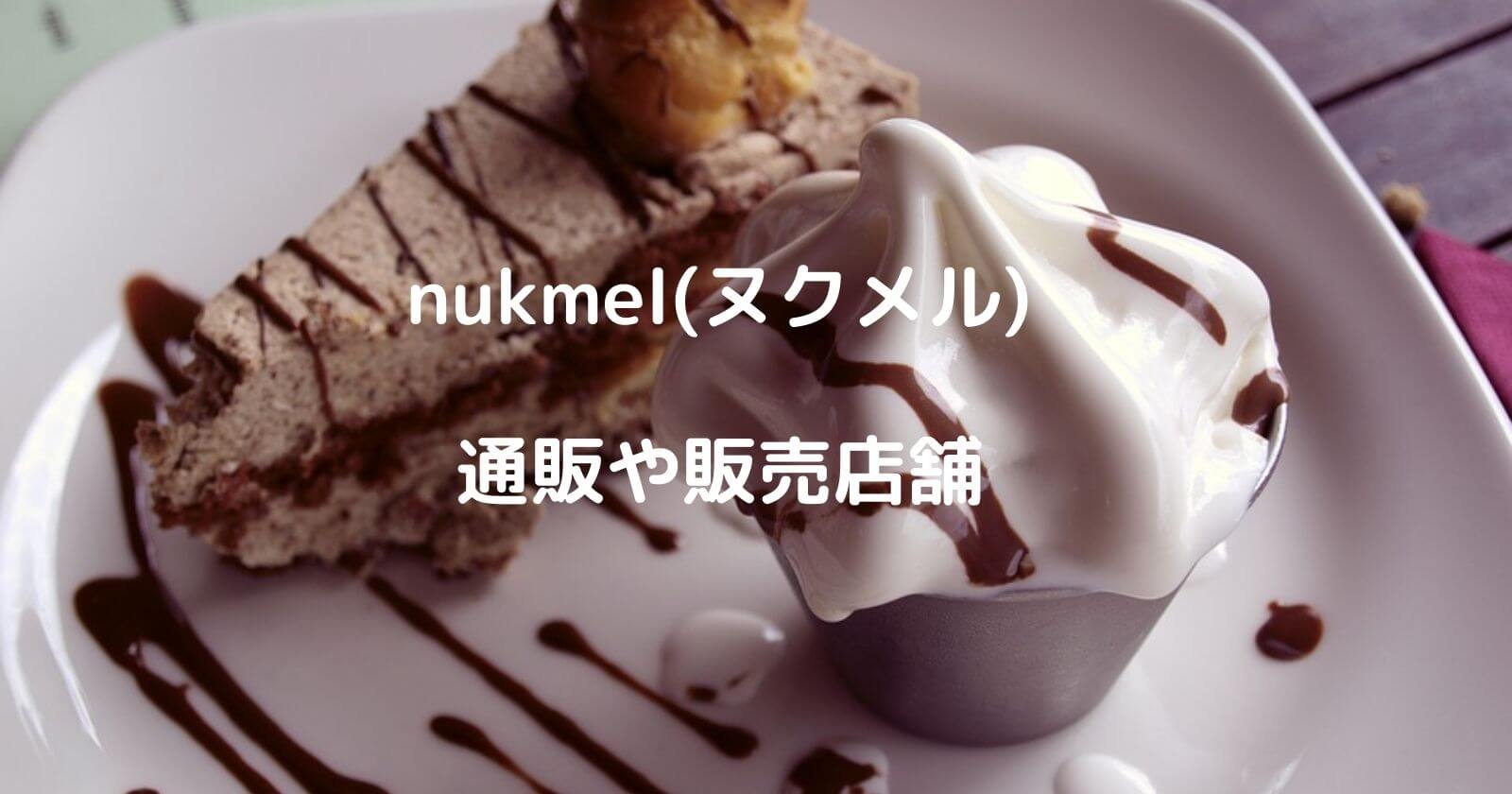 nukmel(ヌクメル)の通販や販売店舗、口コミなどをご紹介