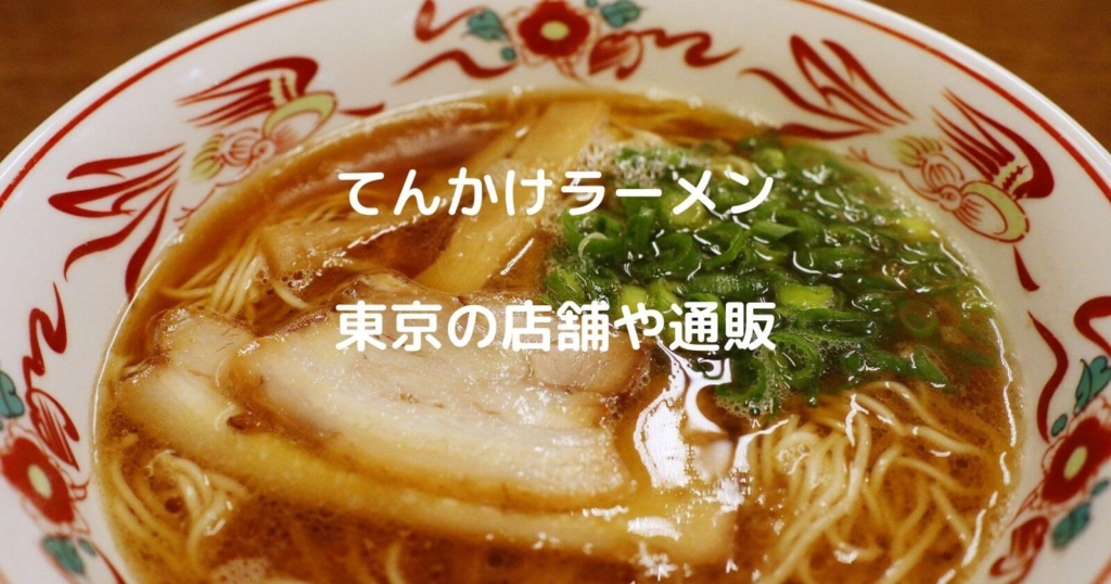 てんかけラーメンを食べられる東京のお店やお取り寄せ通販