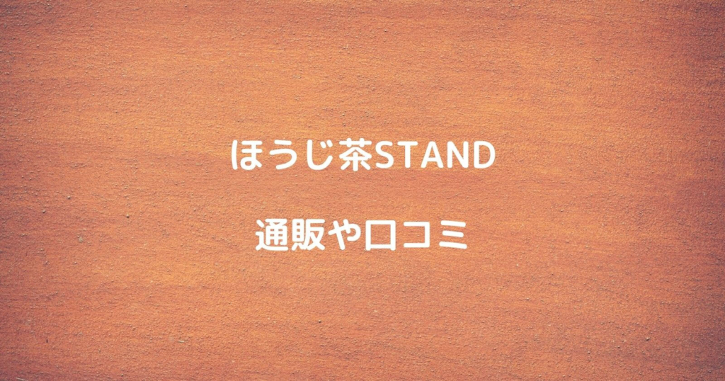 ほうじ茶STANDの通販や口コミ