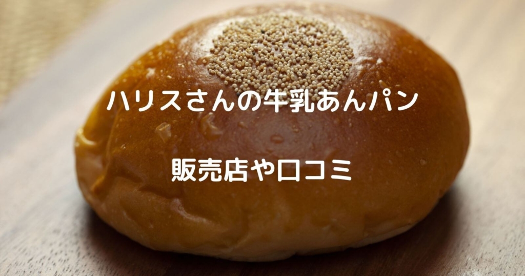 ハリスさんの牛乳あんパンの販売店・お取り寄せ