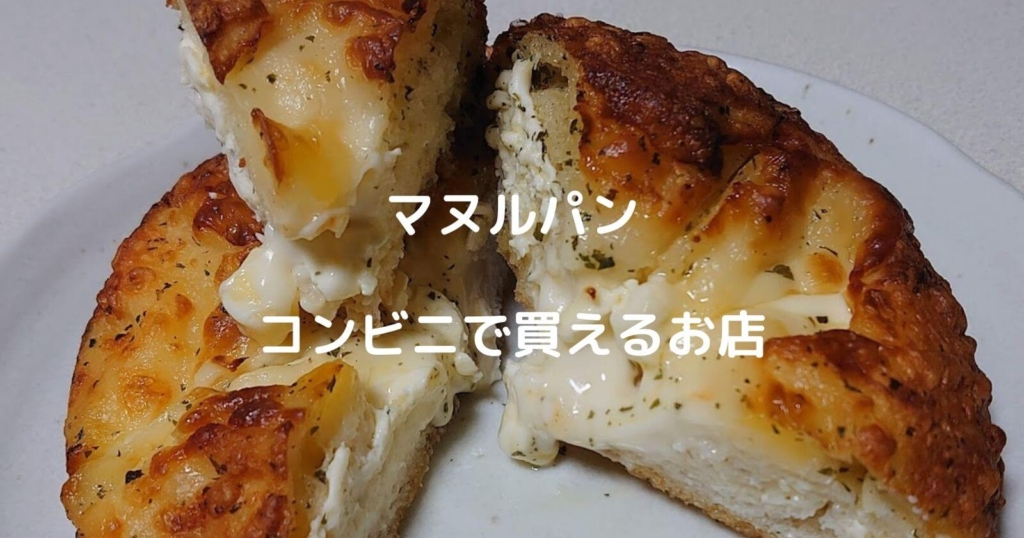 マヌルパンが買えるコンビニ