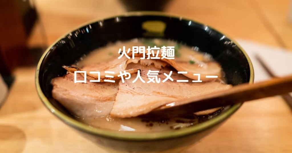 火門拉麺の口コミや人気メニュー