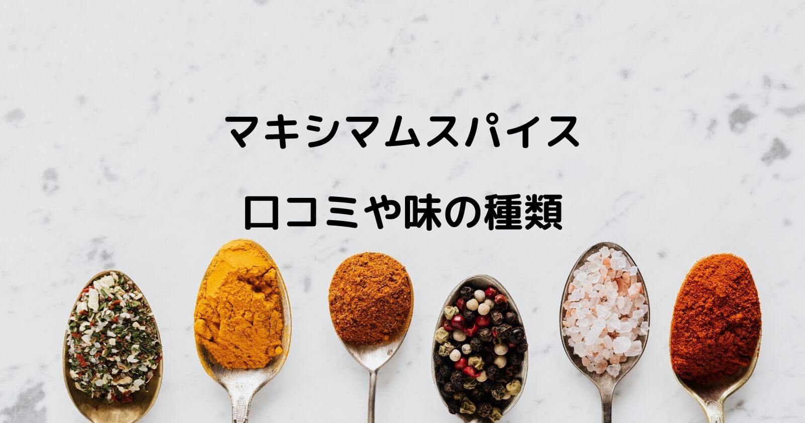 マキシマム調味料はまずい？美味しい？口コミや4種類の味もご紹介
