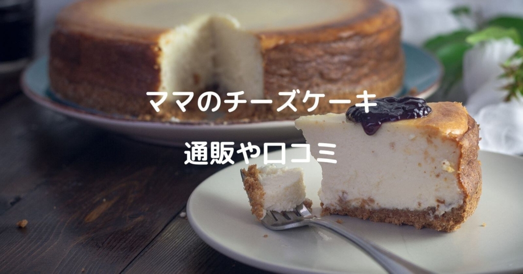 ママのチーズケーキの通販や口コミ