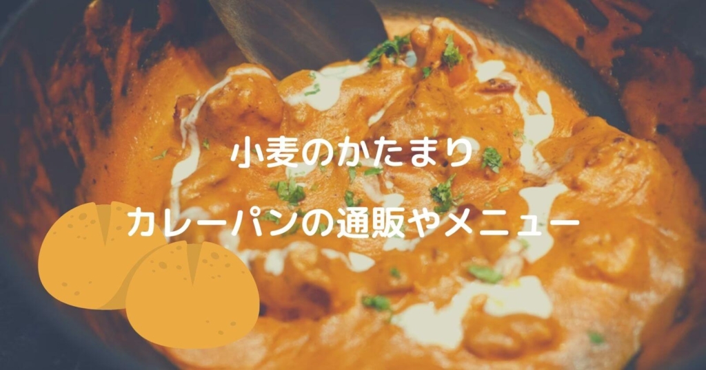 奥芝商店「小麦のかたまり」カレーパンの通販やメニュー