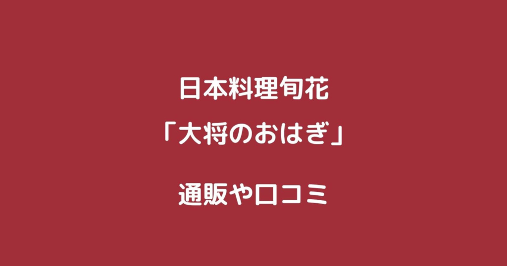 日本料理旬花「大将のおはぎ」のお取り寄せ通販や口コミ