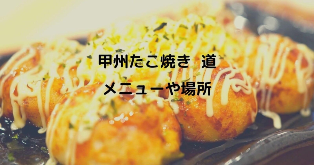 甲州たこ焼き道のメニューや場所