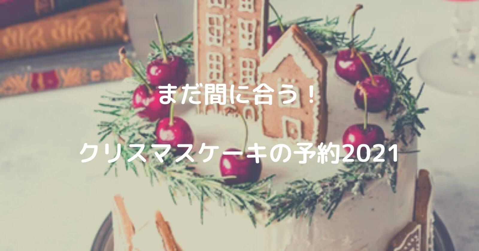 まだ間に合うクリスマスケーキの予約21 人気の通販や販売店