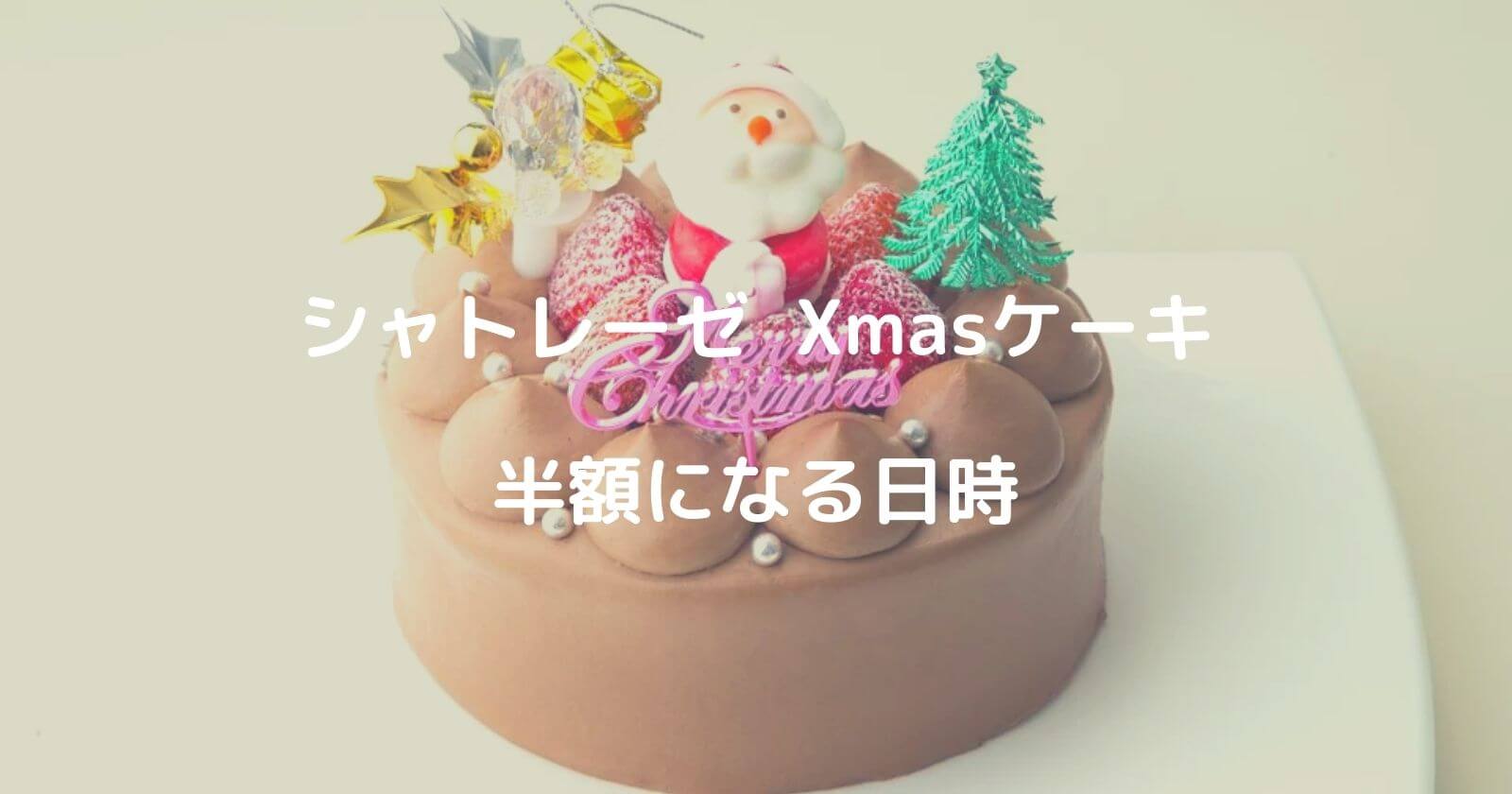 シャトレーゼのクリスマスケーキが半額 値下げされる時間や日にち