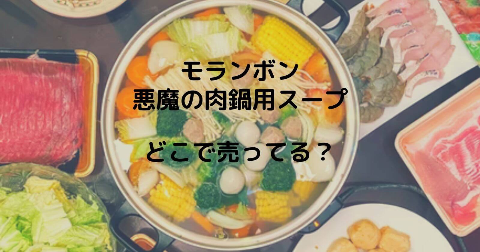 悪魔の肉鍋はどこに売ってるか販売店を調査/辛い？口コミもご紹介！