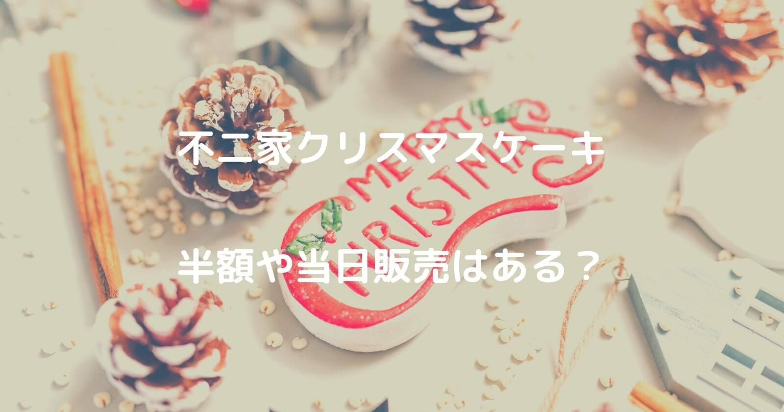 不二家クリスマスケーキは予約なしで当日買える 半額割引や売り切れは