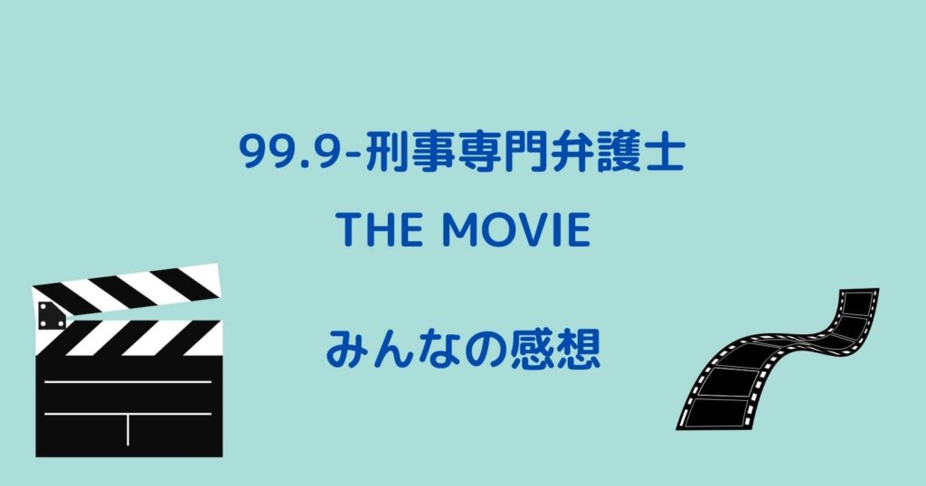 99.9刑事専門弁護士(映画)の評価・感想