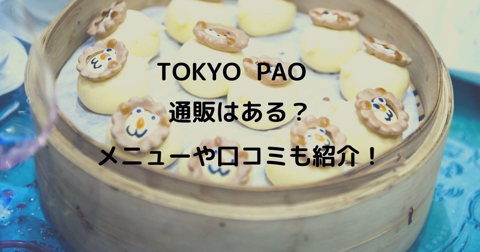 TOKYO PAO(トウキョウパオ)の通販やメニューは？