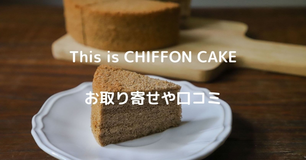 This is CHIFFON CAKEのお取り寄せ通販や口コミ