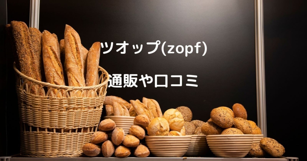 ツオップ(zopf)のお取り寄せ通販や口コミ