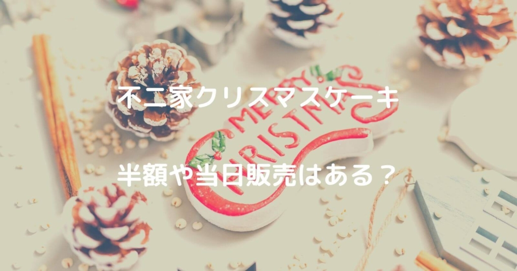 不二家クリスマスケーキ2021　半額や予約なしで当日買える？