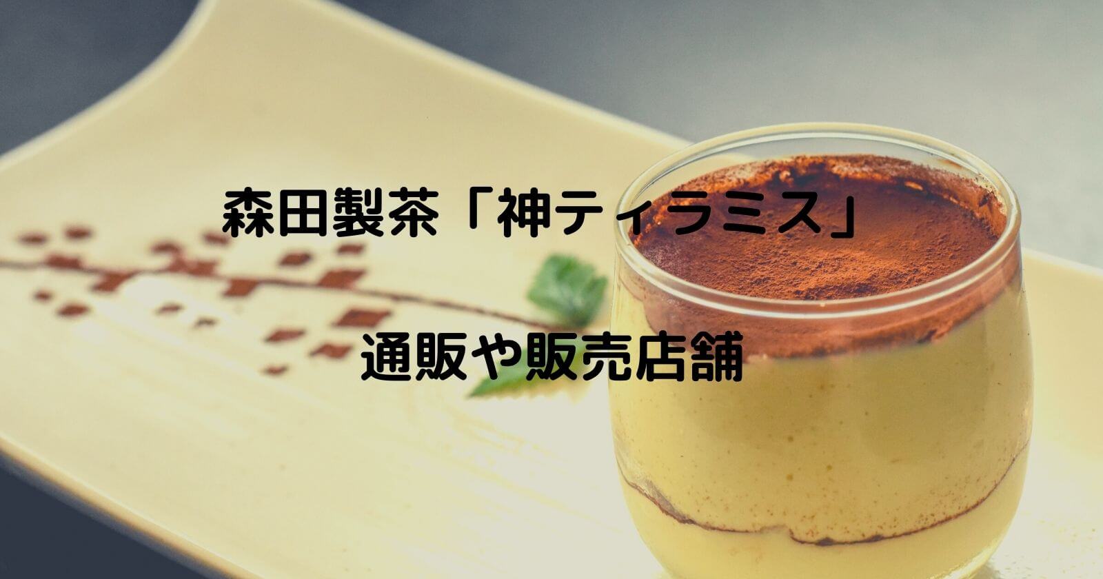 森田製茶「神ティラミス」お取り寄せ通販や販売店舗