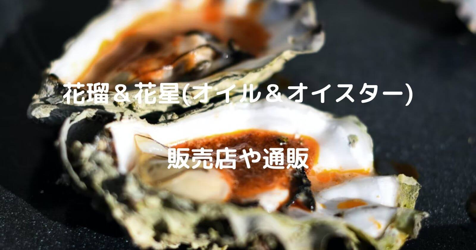 花瑠＆花星がどこで売ってるか販売店や通販の情報！食べ方も紹介