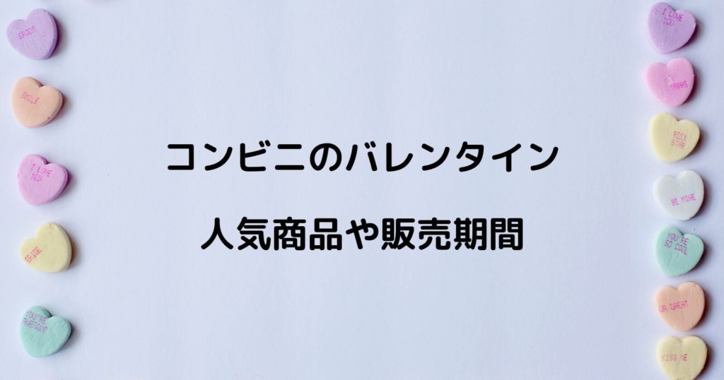 コンビニのバレンタインはいつから販売？